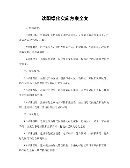 沈阳绿化实施方案全文