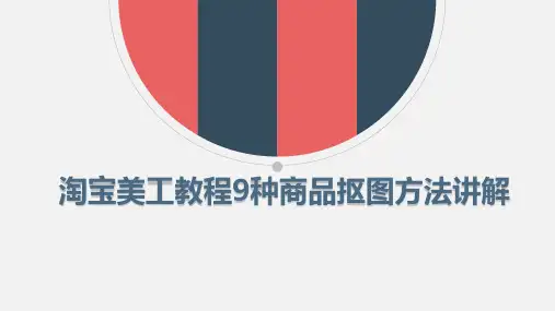 2.淘宝美工教程22集——种商品抠图方法讲解