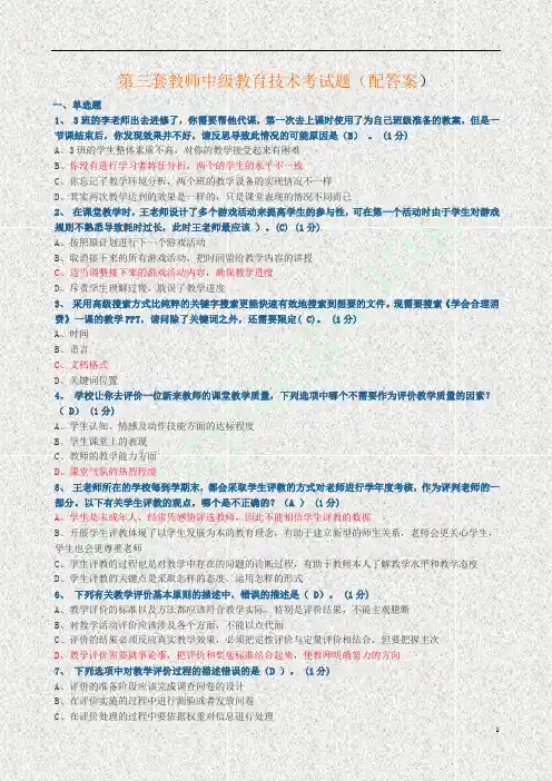 第三套教师中级教育技术考试题(配答案)