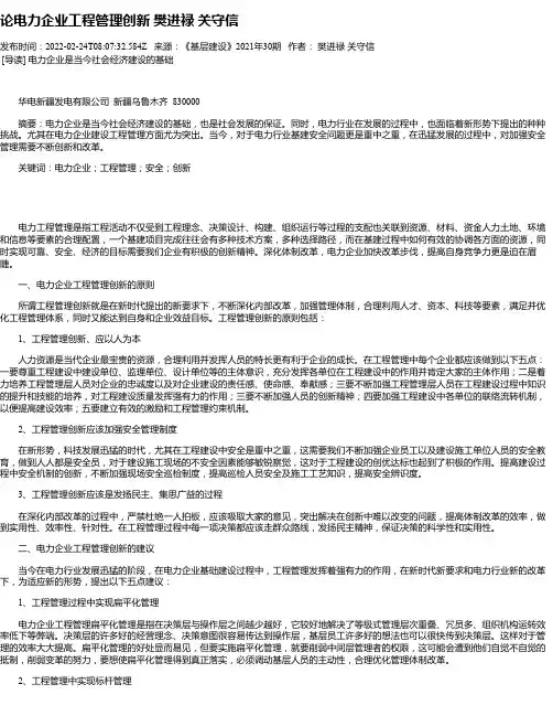 论电力企业工程管理创新樊进禄关守信
