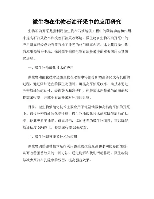 微生物在生物石油开采中的应用研究