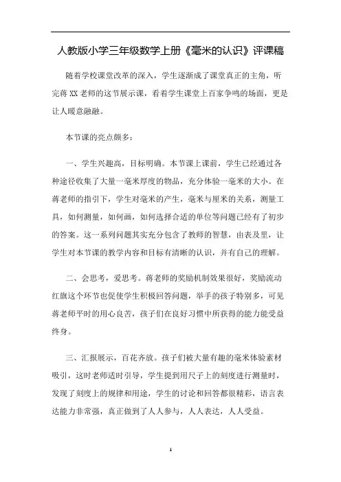 人教版小学三年级数学上册《毫米的认识》评课稿