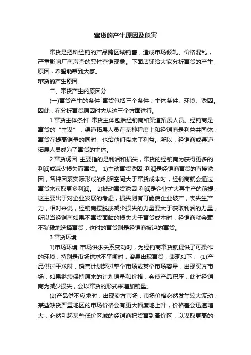 窜货的产生原因及危害