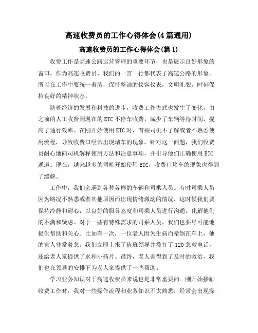 高速收费员的工作心得体会(4篇通用)
