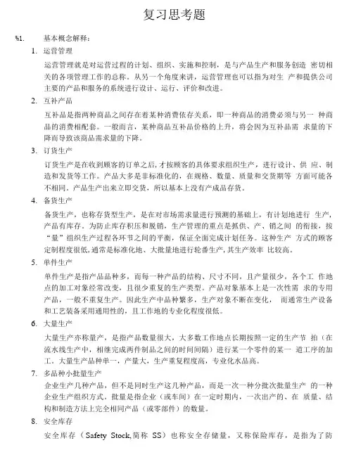 【精品】运营管理复习思考题(附答案).doc