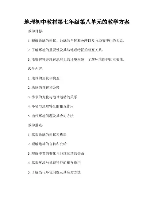 地理初中教材第七年级第八单元的教学方案