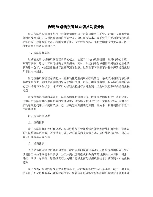 配电线路线损管理系统及功能分析