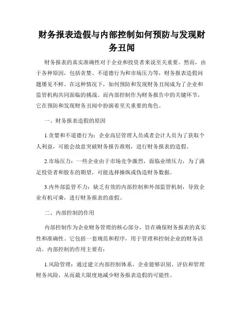 财务报表造假与内部控制如何预防与发现财务丑闻