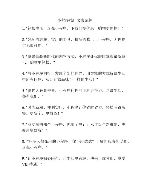 小程序推广文案范例