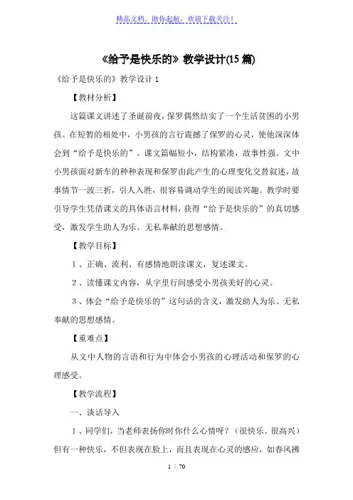 《给予是快乐的》教学设计(15篇)