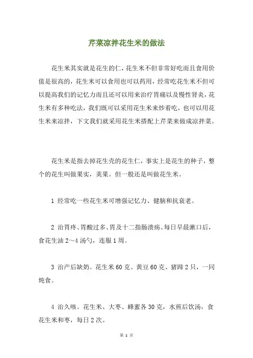 芹菜凉拌花生米的做法