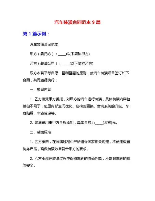 汽车装潢合同范本9篇
