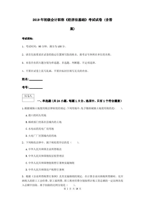 2019年初级会计职称《经济法基础》考试试卷 (含答案)