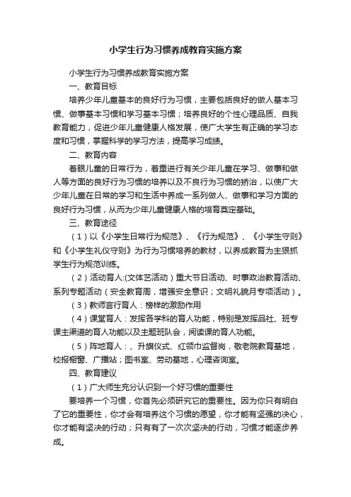 小学生行为习惯养成教育实施方案