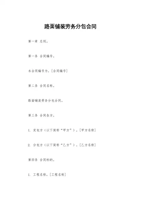 路面铺装劳务分包合同