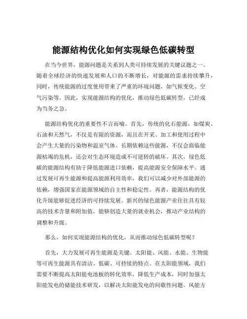 能源结构优化如何实现绿色低碳转型
