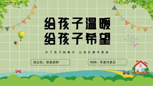 小学二年级家长会主题班会教育课件PPT