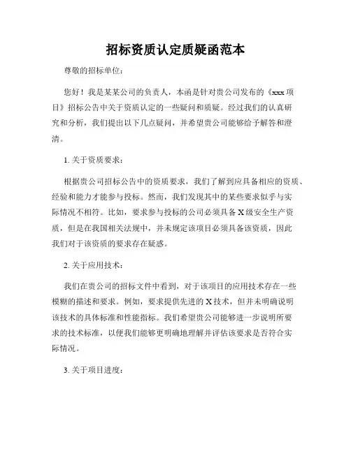 招标资质认定质疑函范本