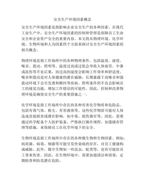安全生产环境因素概念