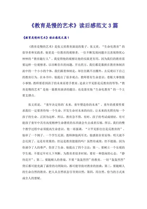 《教育是慢的艺术》读后感范文3篇