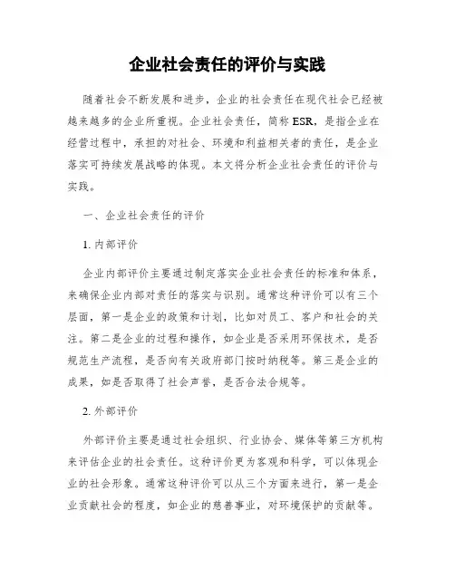 企业社会责任的评价与实践