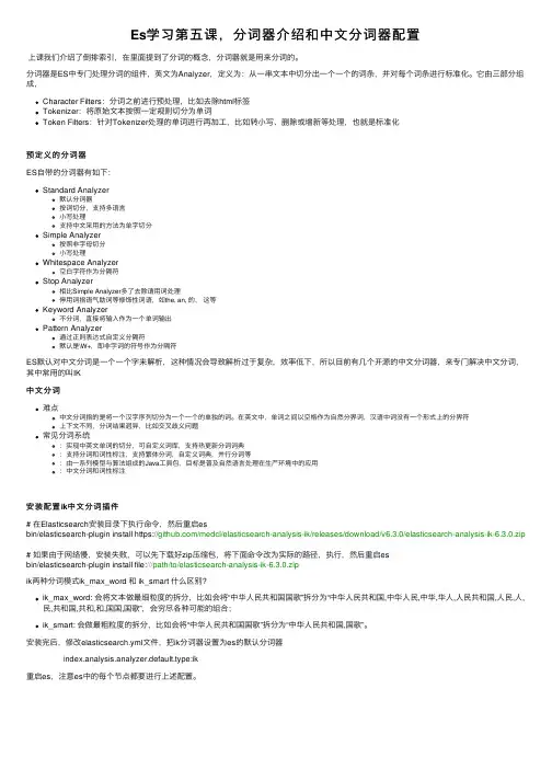 Es学习第五课，分词器介绍和中文分词器配置