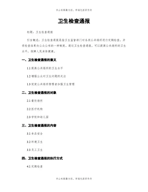 卫生检查通报