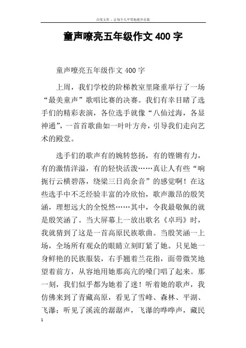 童声嘹亮五年级作文400字