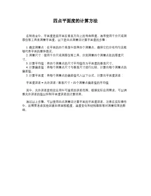 四点平面度的计算方法