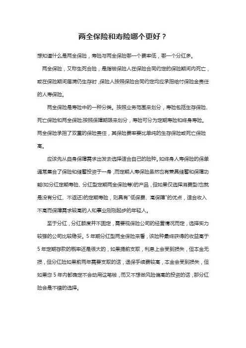 两全保险和寿险哪个更好