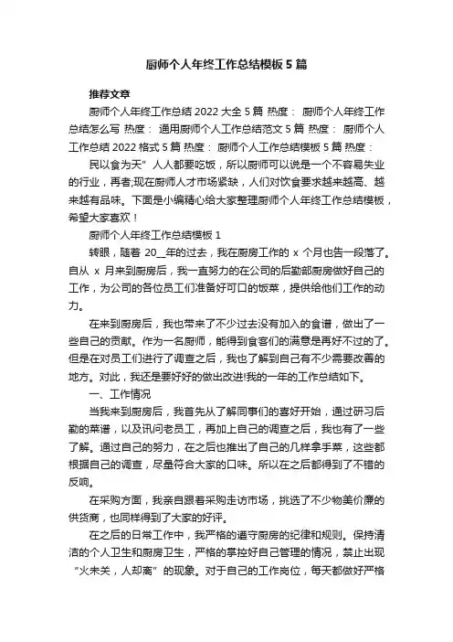 最新厨师个人年终工作总结模板5篇