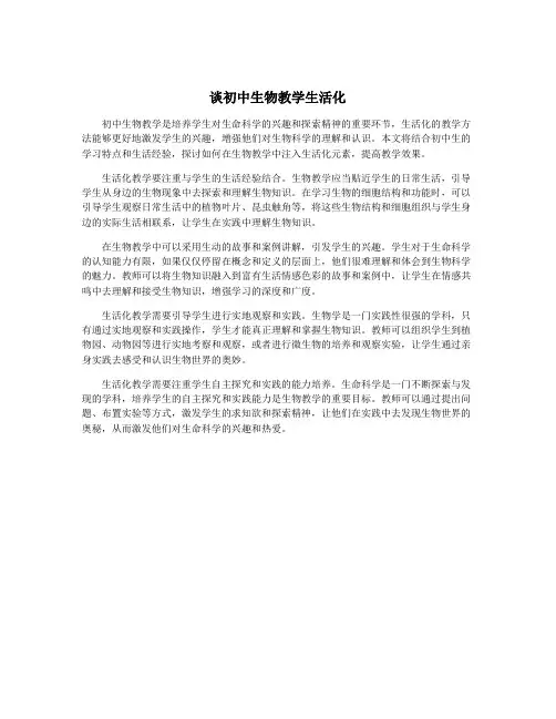 谈初中生物教学生活化