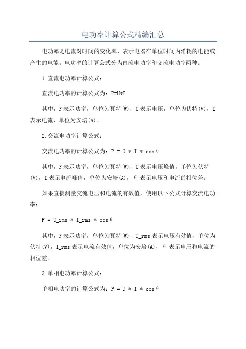 电功率计算公式精编汇总