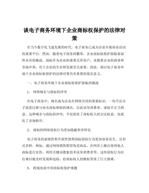 谈电子商务环境下企业商标权保护的法律对策