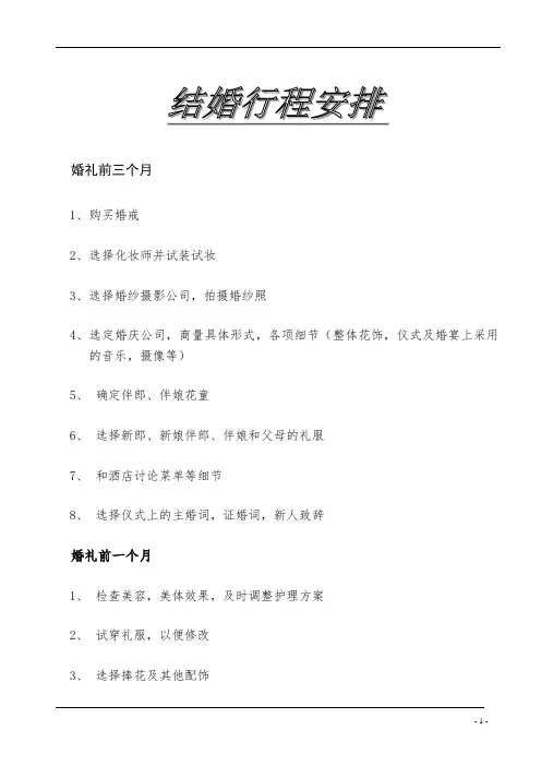 最全的结婚安排表