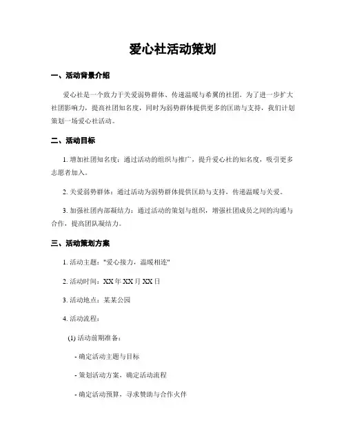 爱心社活动策划