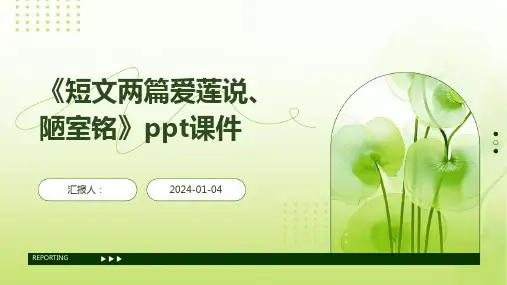 《短文两篇爱莲说、陋室铭》ppt课件
