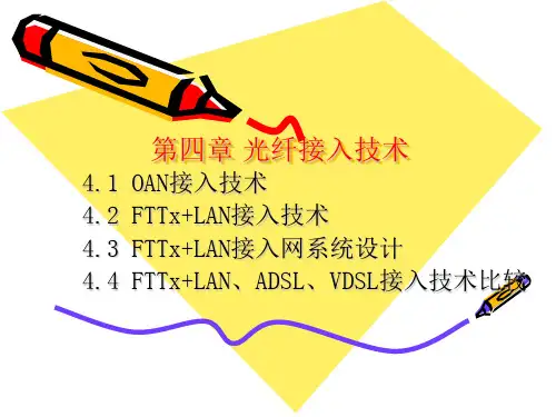 光纤接入技术