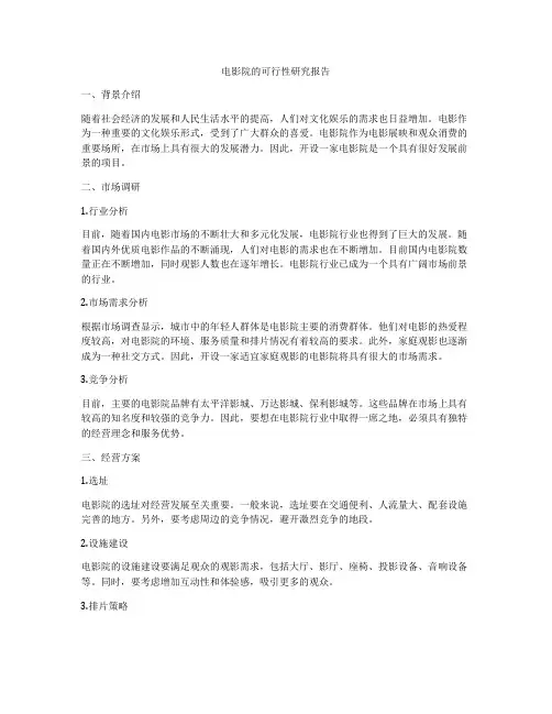 电影院的可行性研究报告