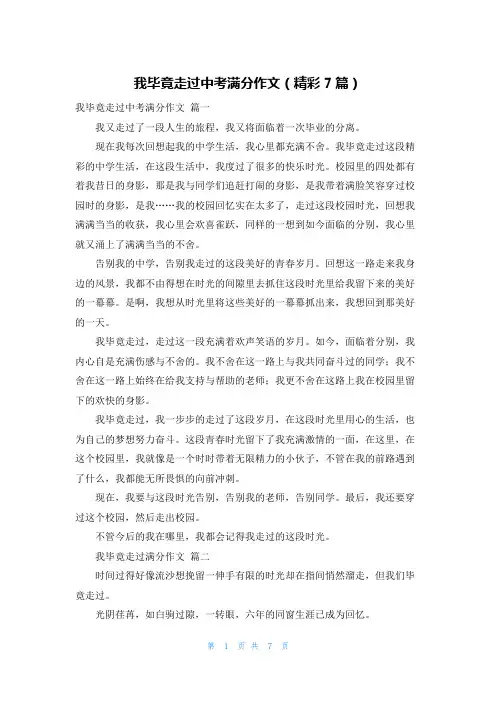 我毕竟走过中考满分作文(精彩7篇)