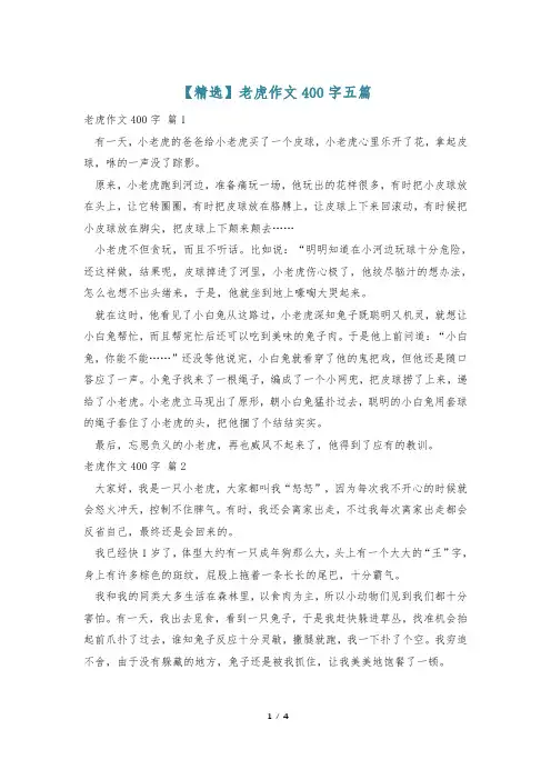 【精选】老虎作文400字五篇