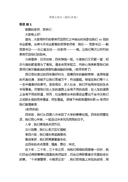 聚餐主持词（通用15篇）