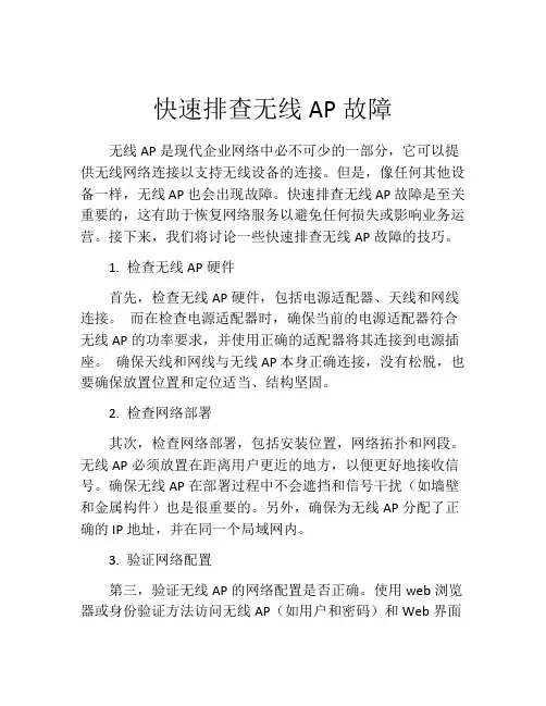 快速排查无线AP故障
