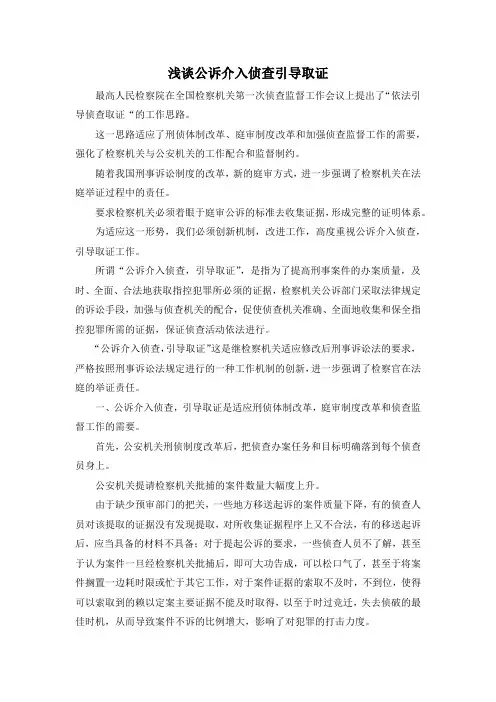 最新-浅谈公诉介入侦查引导取证 精品
