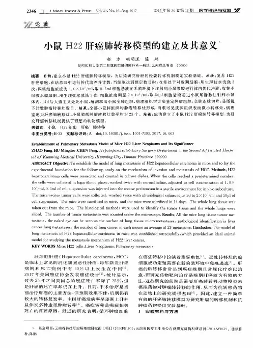 小鼠H22肝癌肺转移模型的建立及其意义