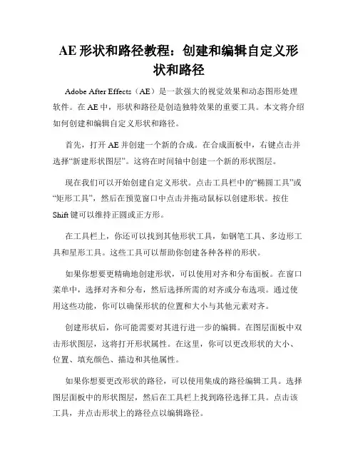 AE形状和路径教程 创建和编辑自定义形状和路径