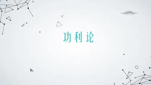 功利论PPT