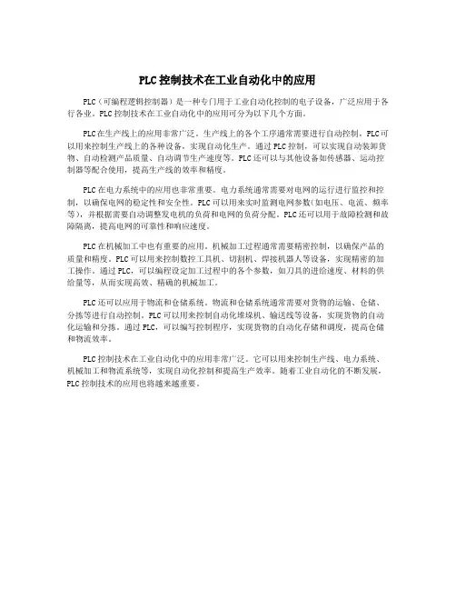 PLC控制技术在工业自动化中的应用
