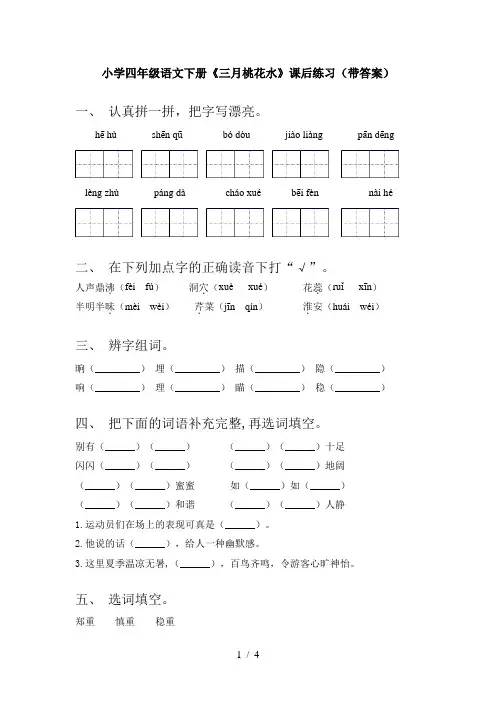 小学四年级语文下册《三月桃花水》课后练习(带答案)