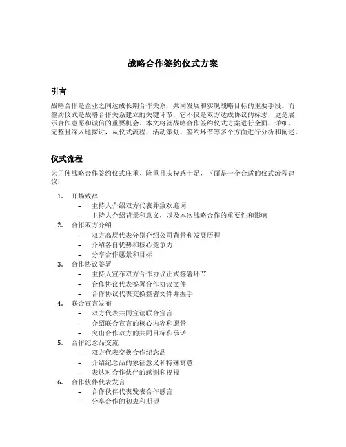 战略合作签约仪式方案